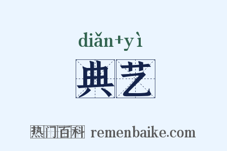 典艺是什么意思的图片